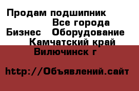 Продам подшипник GE140ES-2RS - Все города Бизнес » Оборудование   . Камчатский край,Вилючинск г.